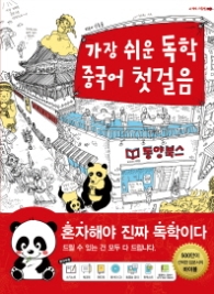 가장 쉬운 독학 중국어 첫걸음 (CD1장포함)
